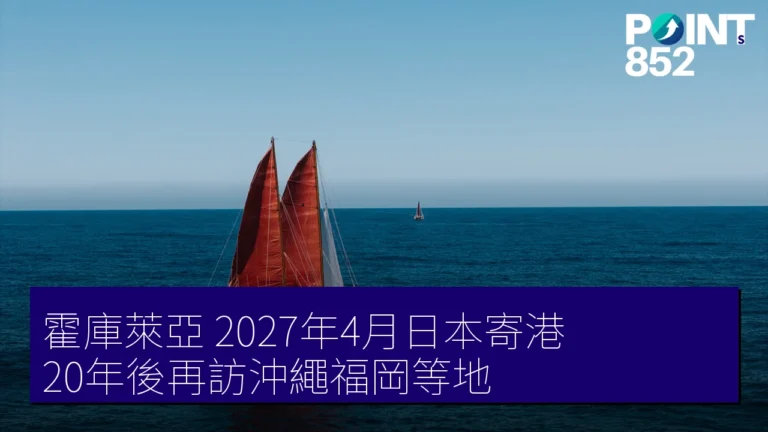 霍庫萊亞 2027年4月日本寄港 20年後再訪沖繩福岡等地 霍庫萊亞 2027年4月日本寄港 20年後再訪沖繩福岡等地