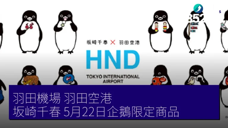 羽田機場(羽田空港)坂崎千春 5月22日企鵝限定商品 羽田機場(羽田空港)坂崎千春 5月22日企鵝限定商品