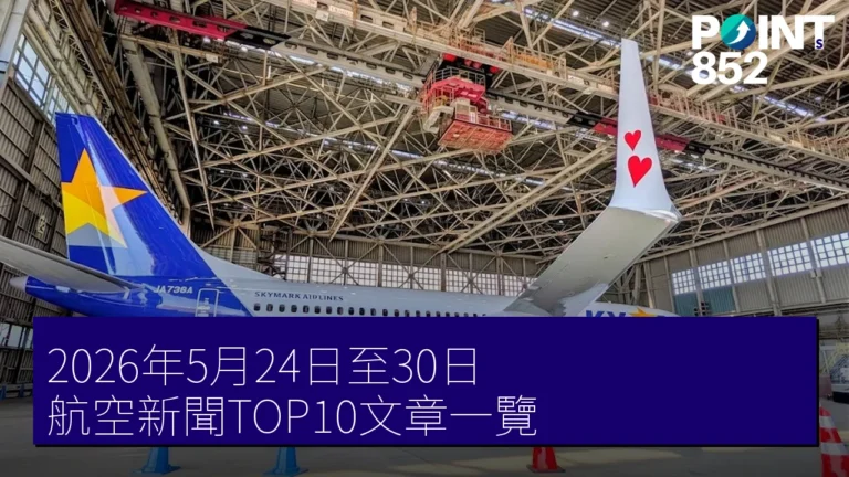 2026年5月24日至30日 航空新聞TOP10文章一覽 2026年5月24日至30日 航空新聞TOP10文章一覽