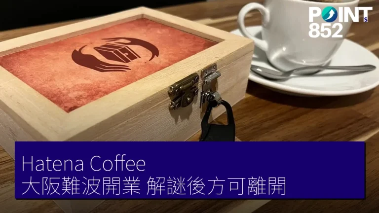 Hatena Coffee 大阪難波開業 解謎後方可離開 Hatena Coffee 大阪難波開業 解謎後方可離開