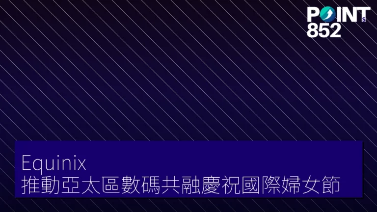 Equinix 推動亞太區數碼共融慶祝國際婦女節 Equinix 推動亞太區數碼共融慶祝國際婦女節