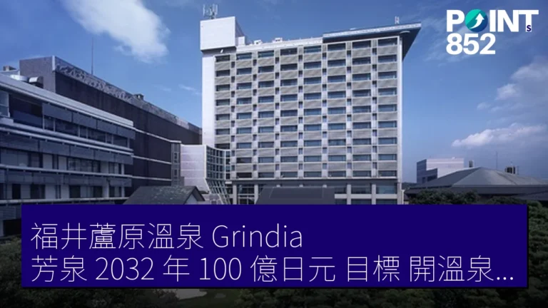 福井蘆原溫泉 Grindia 芳泉 2032 年 100 億日元 目標 開溫泉旅館學校 福井蘆原溫泉 Grindia 芳泉 2032 年 100 億日元 目標 開溫泉旅館學校