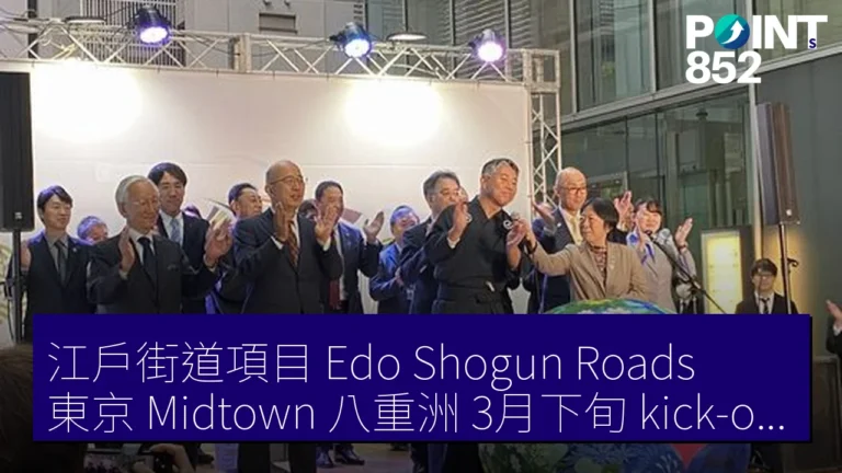 江戶街道項目(Edo Shogun Roads)東京 Midtown 八重洲 3月下旬 kick-off 海外推廣 江戶街道項目(Edo Shogun Roads)東京 Midtown 八重洲 3月下旬 kick-off 海外推廣