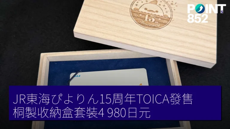 JR東海ぴよりん15周年TOICA發售 桐製收納盒套裝4,980日元 JR東海ぴよりん15周年TOICA發售 桐製收納盒套裝4,980日元