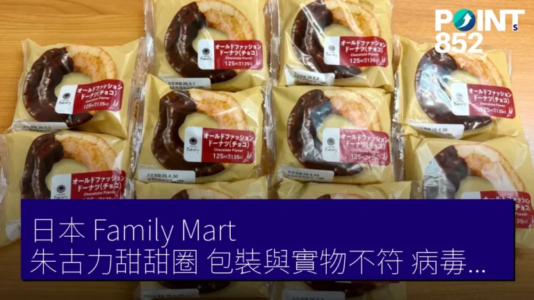 日本 Family Mart 朱古力甜甜圈 包裝與實物不符 病毒推文引調查 日本 Family Mart 朱古力甜甜圈 包裝與實物不符 病毒推文引調查