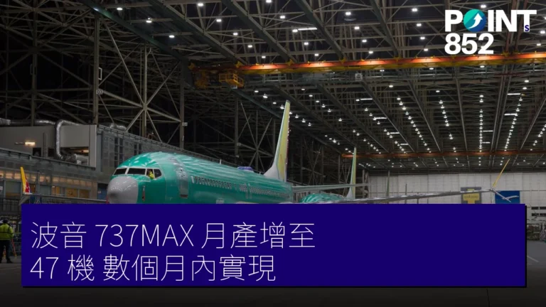 波音 737MAX 月產增至 47 機 數個月內實現
