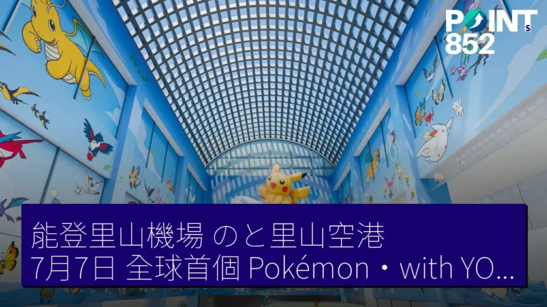 能登里山機場(のと里山空港)7月7日 全球首個 Pokémon・with YOU 機場 能登里山機場(のと里山空港)7月7日 全球首個 Pokémon・with YOU 機場