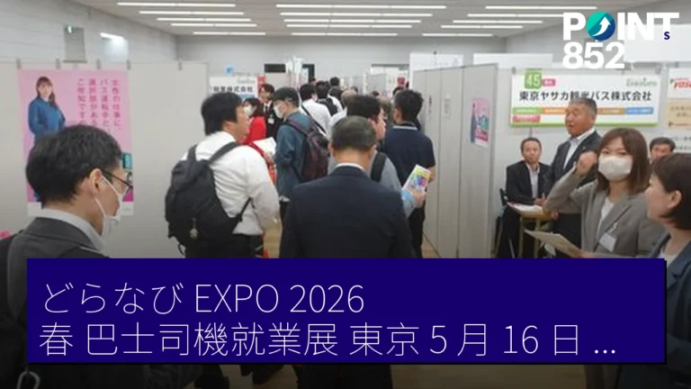 どらなび EXPO 2026 春 巴士司機就業展 東京 5 月 16 日 大阪 5 月 30 日 福岡 6 月 20 日 どらなび EXPO 2026 春 巴士司機就業展 東京 5 月 16 日 大阪 5 月 30 日 福岡 6 月 20 日
