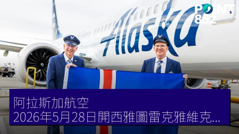 阿拉斯加航空 2026年5月28日開西雅圖雷克雅維克直航 阿拉斯加航空 2026年5月28日開西雅圖雷克雅維克直航