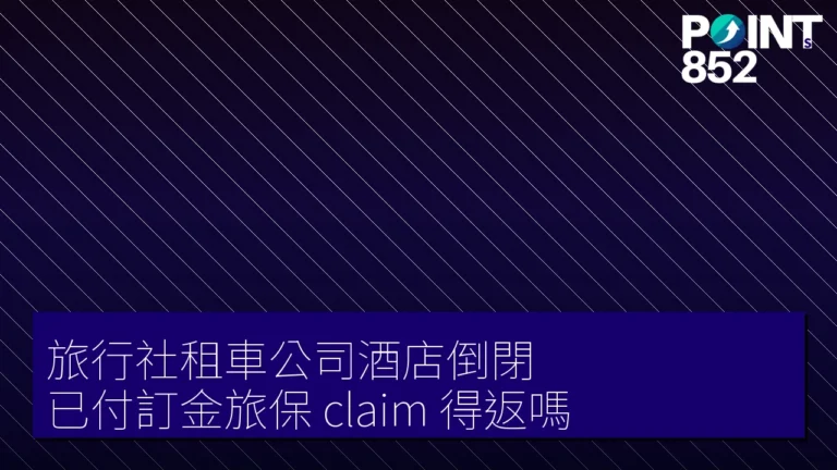 【旅遊保險】旅行社租車公司酒店倒閉 已付訂金旅保 claim 得返嗎