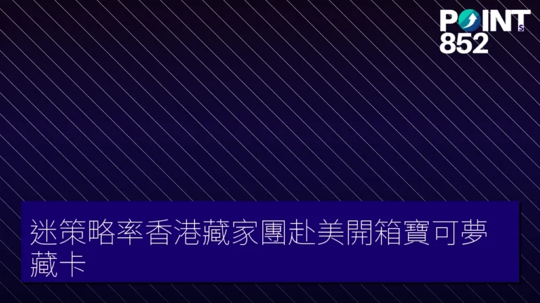 迷策略率香港藏家團赴美開箱寶可夢藏卡 迷策略率香港藏家團赴美開箱寶可夢藏卡