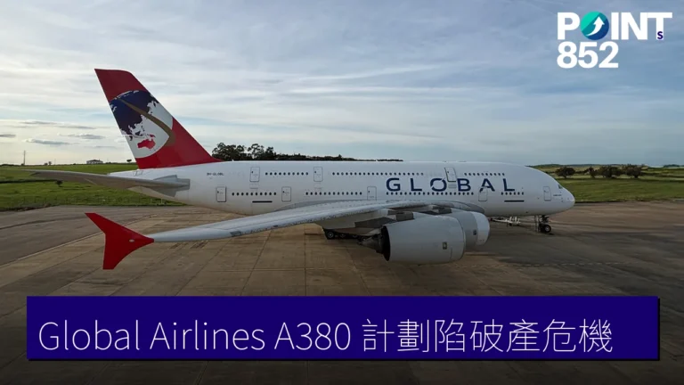 Global Airlines A380 計劃陷破產危機 Global Airlines A380 計劃陷破產危機