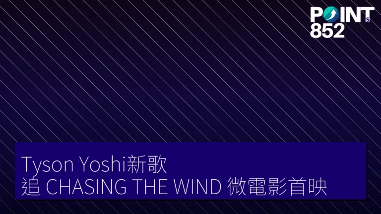 Tyson Yoshi新歌《追 CHASING THE WIND》微電影首映 Tyson Yoshi新歌《追 CHASING THE WIND》微電影首映