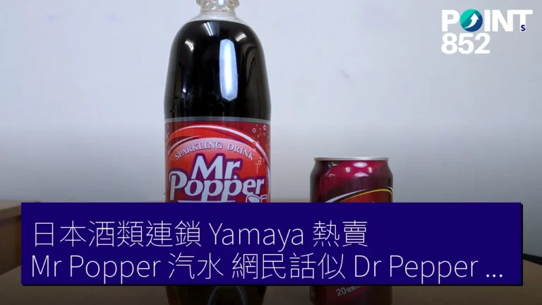 日本酒類連鎖 Yamaya 熱賣 Mr Popper 汽水 網民話似 Dr Pepper 試飲實測 日本酒類連鎖 Yamaya 熱賣 Mr Popper 汽水 網民話似 Dr Pepper 試飲實測