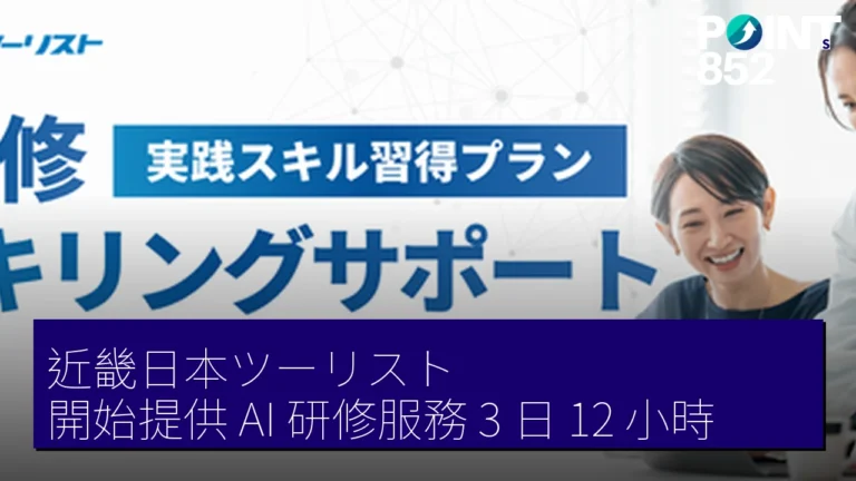 近畿日本ツーリスト 開始提供 AI 研修服務 3 日 12 小時 近畿日本ツーリスト 開始提供 AI 研修服務 3 日 12 小時