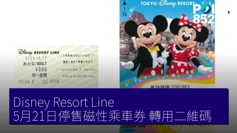Disney Resort Line 5月21日停售磁性乘車券 轉用二維碼