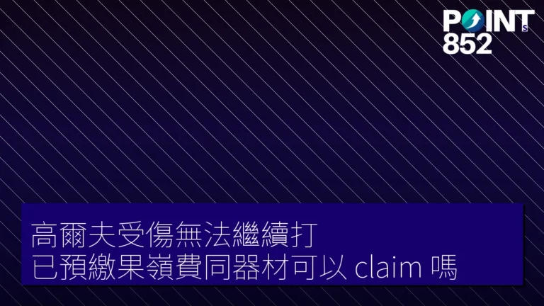 【旅遊保險】高爾夫受傷無法繼續打 已預繳果嶺費同器材可以 claim 嗎 【旅遊保險】高爾夫受傷無法繼續打 已預繳果嶺費同器材可以 claim 嗎