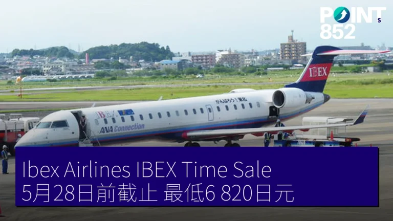 Ibex AirlinesIBEX Time Sale5月28日前截止 最低6,820日元