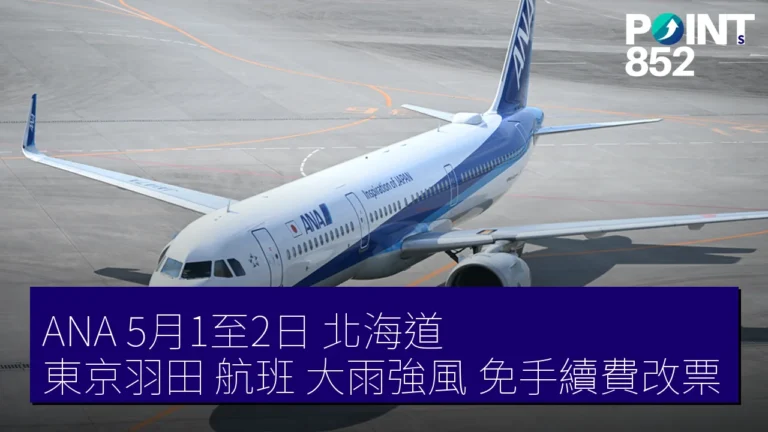 ANA 5月1至2日 北海道 東京羽田 航班 大雨強風 免手續費改票 ANA 5月1至2日 北海道 東京羽田 航班 大雨強風 免手續費改票