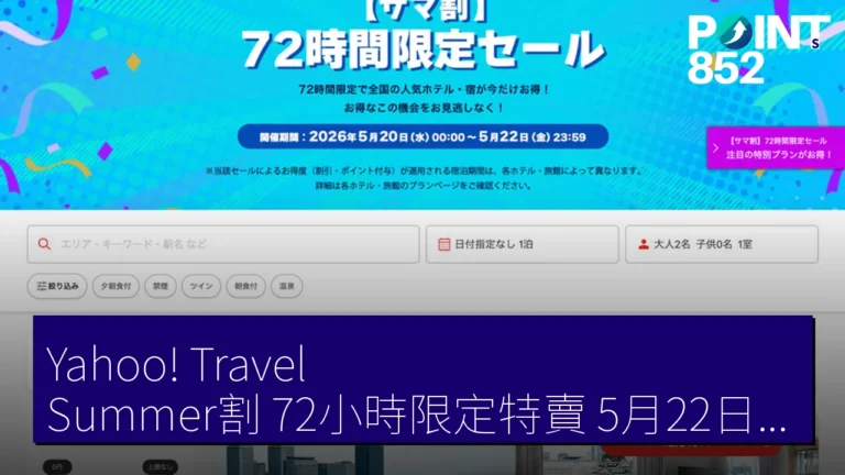Yahoo! Travel Summer割 72小時限定特賣 5月22日前有多間酒店優惠 Yahoo! Travel Summer割 72小時限定特賣 5月22日前有多間酒店優惠