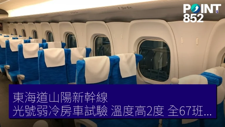 東海道山陽新幹線 光號弱冷房車試驗 溫度高2度 全67班次運行 東海道山陽新幹線 光號弱冷房車試驗 溫度高2度 全67班次運行