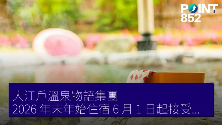 大江戶溫泉物語集團 2026 年末年始住宿 6 月 1 日起接受預訂