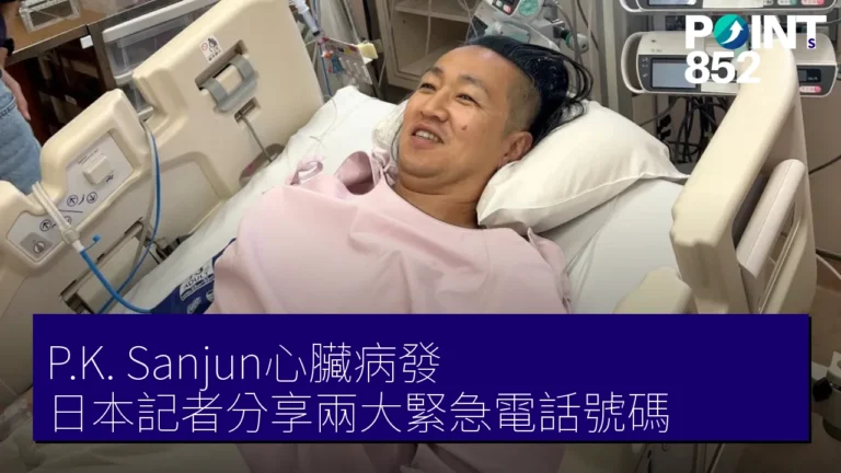 P.K. Sanjun心臟病發 日本記者分享兩大緊急電話號碼 P.K. Sanjun心臟病發 日本記者分享兩大緊急電話號碼