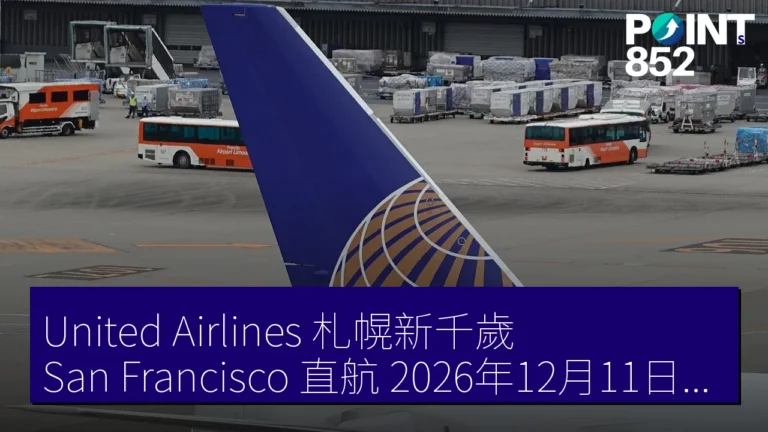 United Airlines 札幌新千歲 San Francisco 直航 2026年12月11日起 週3往復 United Airlines 札幌新千歲 San Francisco 直航 2026年12月11日起 週3往復