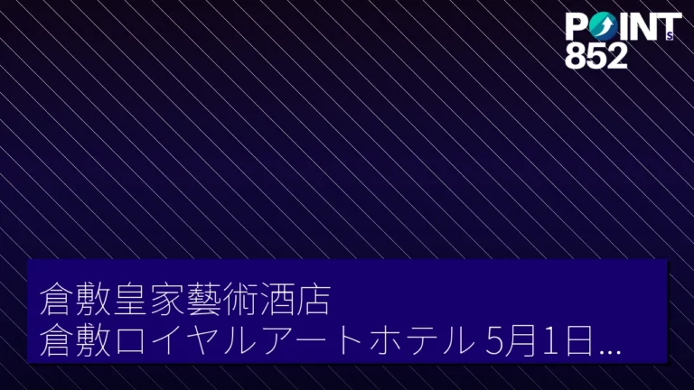 倉敷皇家藝術酒店(倉敷ロイヤルアートホテル)5月1日起由 Iconia Hospitality 營運 倉敷皇家藝術酒店(倉敷ロイヤルアートホテル)5月1日起由 Iconia Hospitality 營運
