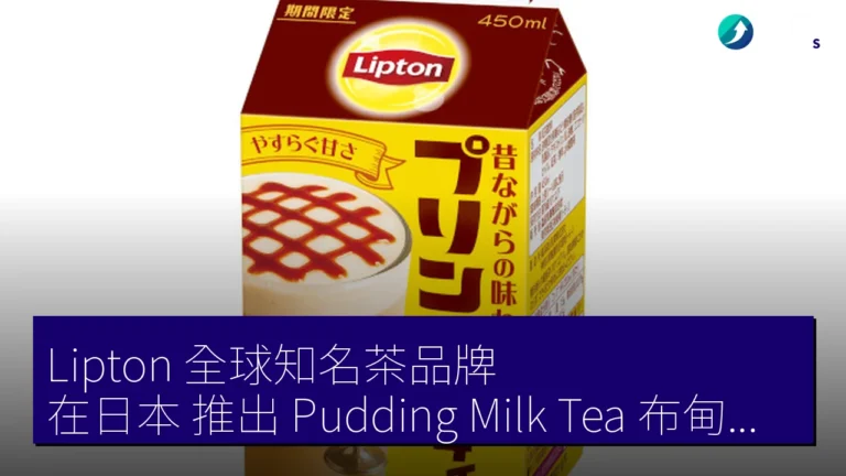 Lipton 全球知名茶品牌 在日本 推出 Pudding Milk Tea 布甸奶茶 新品 Lipton 全球知名茶品牌 在日本 推出 Pudding Milk Tea 布甸奶茶 新品
