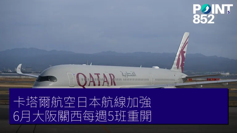 卡塔爾航空日本航線加強 6月大阪關西每週5班重開 卡塔爾航空日本航線加強 6月大阪關西每週5班重開