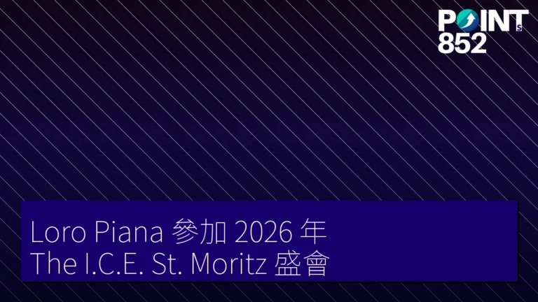Loro Piana 參加 2026 年 The I.C.E. St. Moritz 盛會 Loro Piana 參加 2026 年 The I.C.E. St. Moritz 盛會