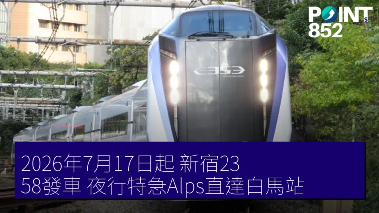 2026年7月17日起 新宿23:58發車 夜行特急Alps直達白馬站 2026年7月17日起 新宿23:58發車 夜行特急Alps直達白馬站