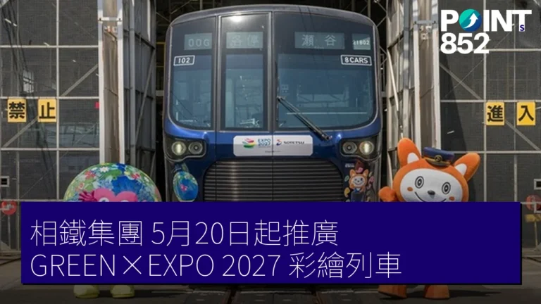 相鐵集團 5月20日起推廣 GREEN×EXPO 2027 彩繪列車