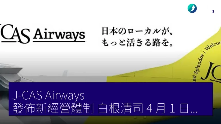 J-CAS Airways 發佈新經營體制 白根清司 4 月 1 日任單獨代表 梅本祐紀辭任