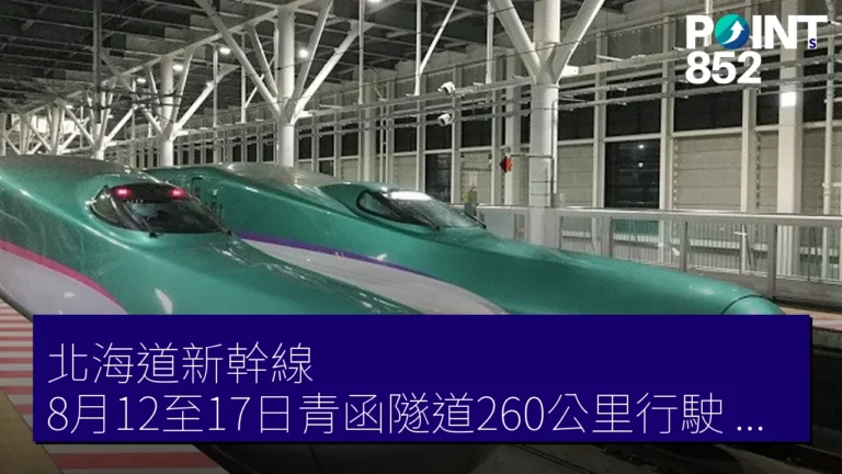 北海道新幹線 8月12至17日青函隧道260公里行駛 所要時間短6分 北海道新幹線 8月12至17日青函隧道260公里行駛 所要時間短6分