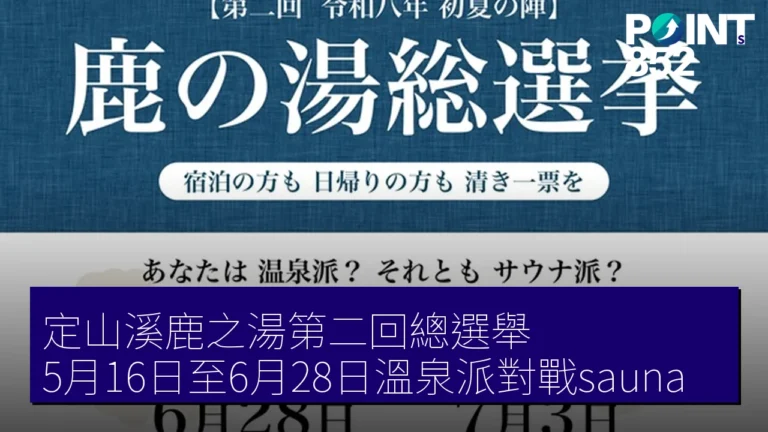 定山溪鹿之湯第二回總選舉 5月16日至6月28日溫泉派對戰sauna 定山溪鹿之湯第二回總選舉 5月16日至6月28日溫泉派對戰sauna