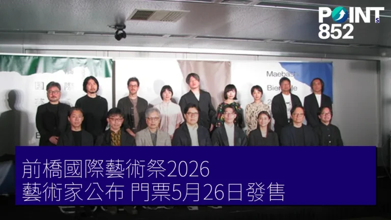 前橋國際藝術祭2026 藝術家公布 門票5月26日發售 前橋國際藝術祭2026 藝術家公布 門票5月26日發售