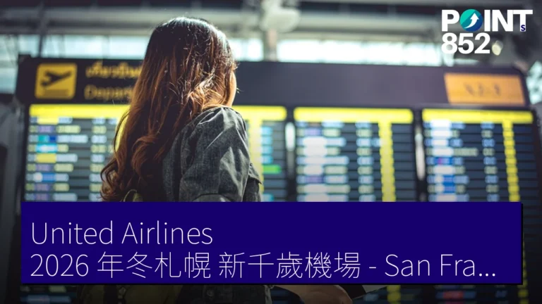 United Airlines 2026 年冬札幌(新千歲機場)- San Francisco 週 3 直航 成田機場 – Chicago 每日 United Airlines 2026 年冬札幌(新千歲機場)- San Francisco 週 3 直航 成田機場 – Chicago 每日