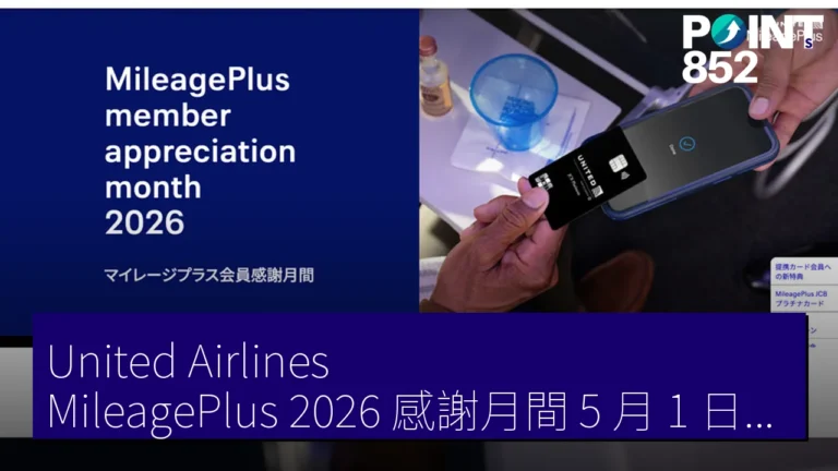 United Airlines MileagePlus 2026 感謝月間 5 月 1 日至 31 日 75,000 里數 Fairmont Tokyo 限定晚餐 20 組 United Airlines MileagePlus 2026 感謝月間 5 月 1 日至 31 日 75,000 里數 Fairmont Tokyo 限定晚餐 20 組