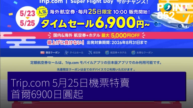 Trip.com 5月25日機票特賣 首爾6900日圓起 Trip.com 5月25日機票特賣 首爾6900日圓起