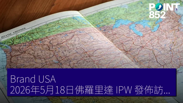Brand USA 2026年5月18日佛羅里達 IPW 發佈訪美新策略 減輕入境不安 Brand USA 2026年5月18日佛羅里達 IPW 發佈訪美新策略 減輕入境不安