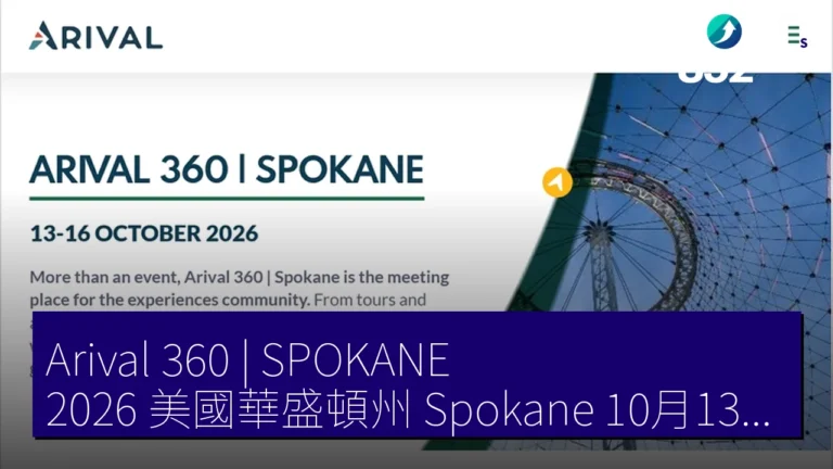 Arival 360 | SPOKANE 2026 美國華盛頓州 Spokane 10月13至16日 國際會議 讀者10% 折扣 Arival 360 | SPOKANE 2026 美國華盛頓州 Spokane 10月13至16日 國際會議 讀者10% 折扣