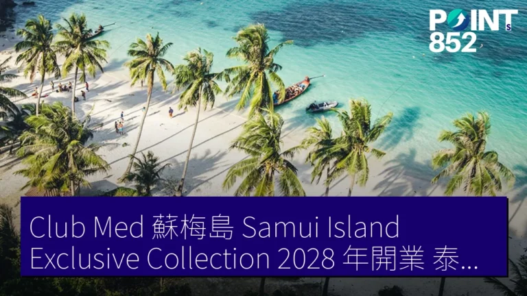 Club Med 蘇梅島(Samui Island)Exclusive Collection 2028 年開業 泰國第 2 據點 303 房 Club Med 蘇梅島(Samui Island)Exclusive Collection 2028 年開業 泰國第 2 據點 303 房