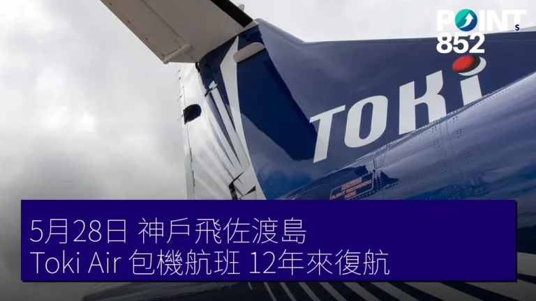 5月28日 神戶飛佐渡島 Toki Air 包機航班 12年來復航 5月28日 神戶飛佐渡島 Toki Air 包機航班 12年來復航
