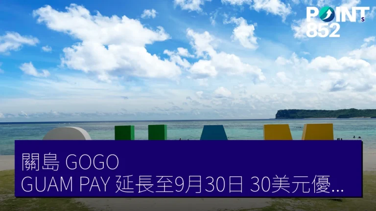 關島 GOGO！GUAM PAY 延長至9月30日 30美元優惠券 先着15,000名