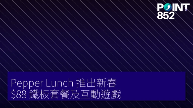 Pepper Lunch 推出新春 鐵板套餐及互動遊戲 Pepper Lunch 推出新春 鐵板套餐及互動遊戲