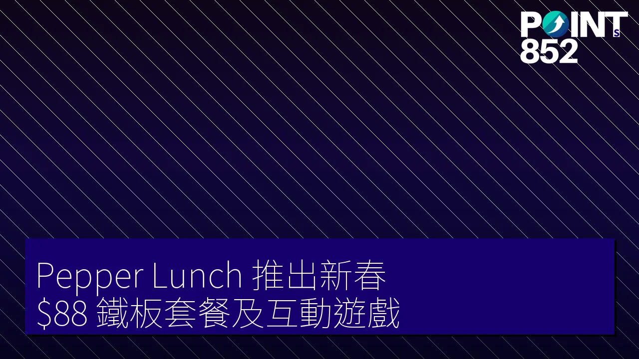 Pepper Lunch 推出新春  鐵板套餐及互動遊戲