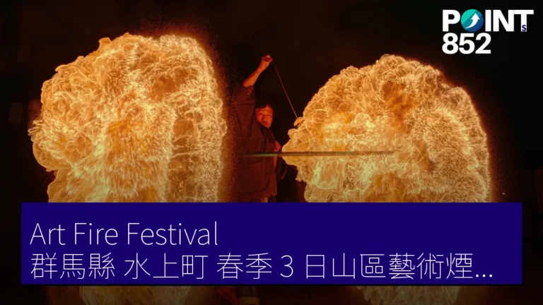 Art Fire Festival 群馬縣 水上町 春季 3 日山區藝術煙火節 Art Fire Festival 群馬縣 水上町 春季 3 日山區藝術煙火節
