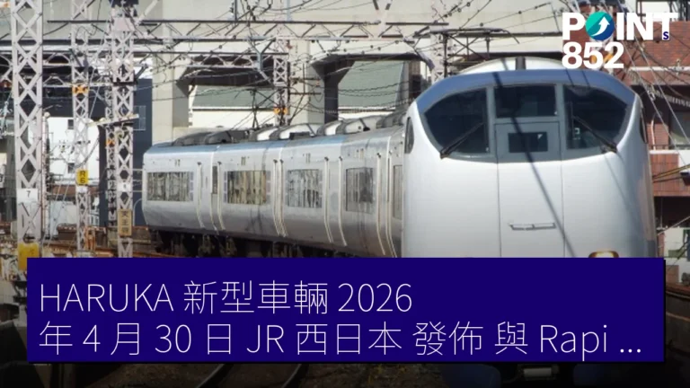 HARUKA 新型車輛 2026 年 4 月 30 日 JR 西日本 發佈 與 Rapi:t 2031 年 同步